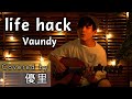 Vaundy【life hack】を歌ってみた【cover】