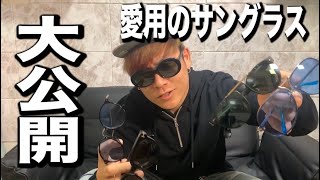 ハイブランドの高級サングラス紹介します！