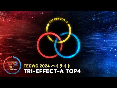 TECWC 2024 ハイライト映像 - 「TRI-EFFECT-A」TOP4 | 『テトリス エフェクト・コネクテッド』公式トーナメント
