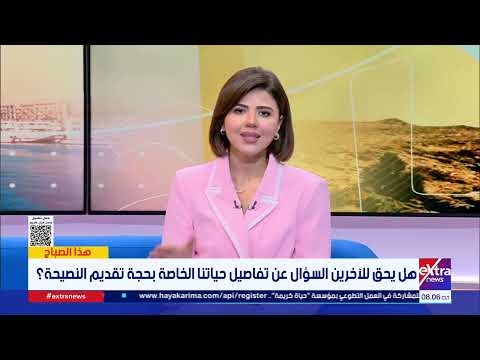 هذا الصباح| النصيحة بين الاهتمام والتدخل.. كيف نحافظ على الخصوصية ونحترم مشاعر الآخرين؟