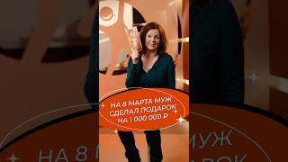 На 8 марта муж сделал подарок на 1 000 000 ₽ !😍🍀 #русскоелото #лотерея #выигрыш