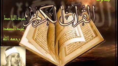 عبدالباسط عبدالصمد - سورة لقمان مرتل