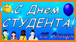 Прикольное поздравление с ДНЕМ СТУДЕНТА! Веселая открытка на день студента. Подарок на 25 января!