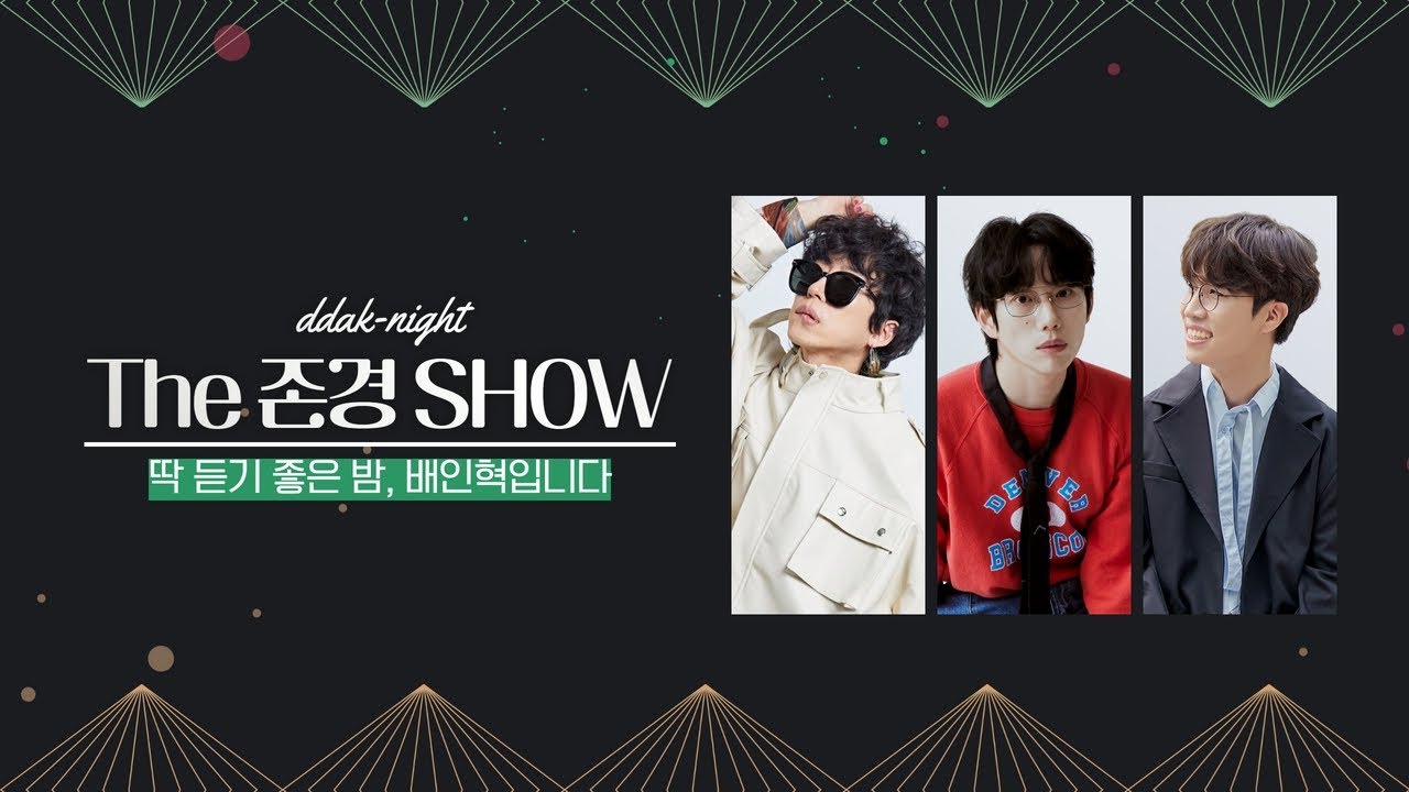 [LIVE] 딱 듣기 좋은 밤, 배인혁입니다 #딱밤 #십란한더존쇼 / 보이는라디오 2022.07.18 (16회)