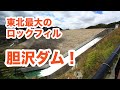 【SiphonTV011】東北最大のロックフィルダム！胆沢ダムに行ってきた