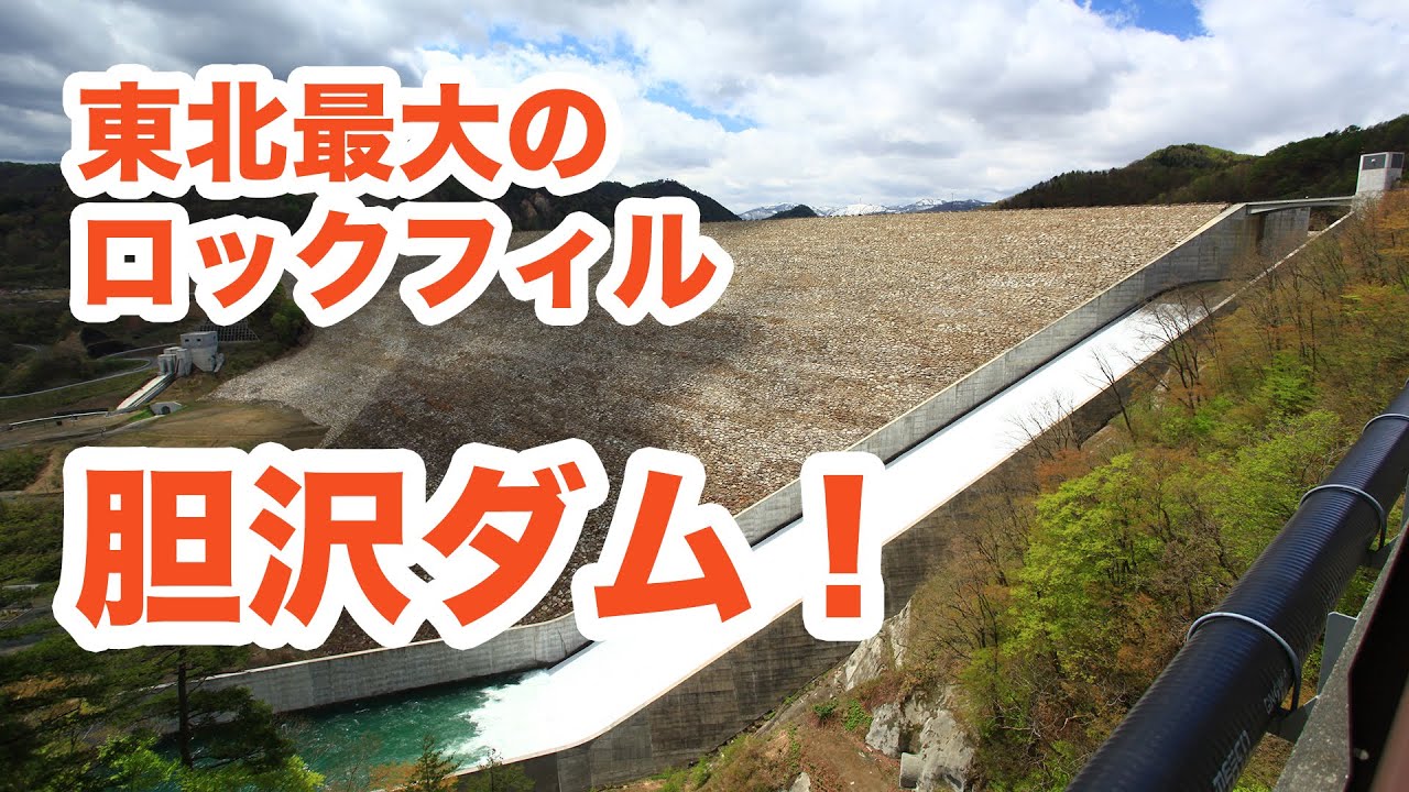 東北最大のロックフィルダム！胆沢ダムに行ってきた【SiphonTV011】