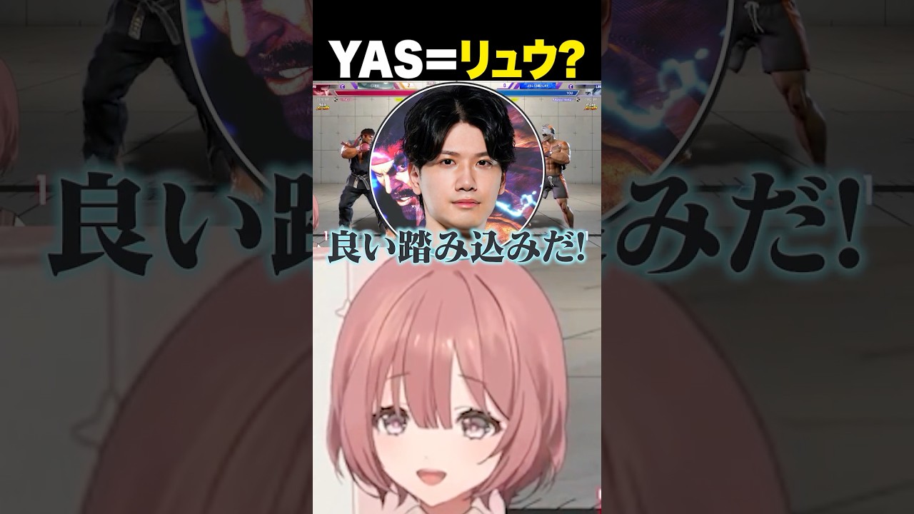 【スト6】リュウを憑依するYASに拒絶反応が出る甘結もか【 ぶいすぽっ！ / 切り抜き/甘結もか/スト6 】#ぶいすぽ #甘結もか #vtuber #スト6 #YAS