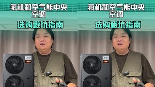 How to choose between traditional refrigerant-based and air-source heat pump central air conditio...