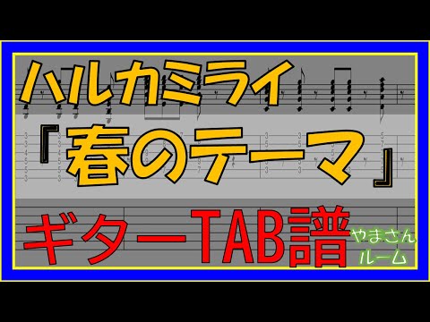 春のテーマ (ギターTAB譜) - ハルカミライ