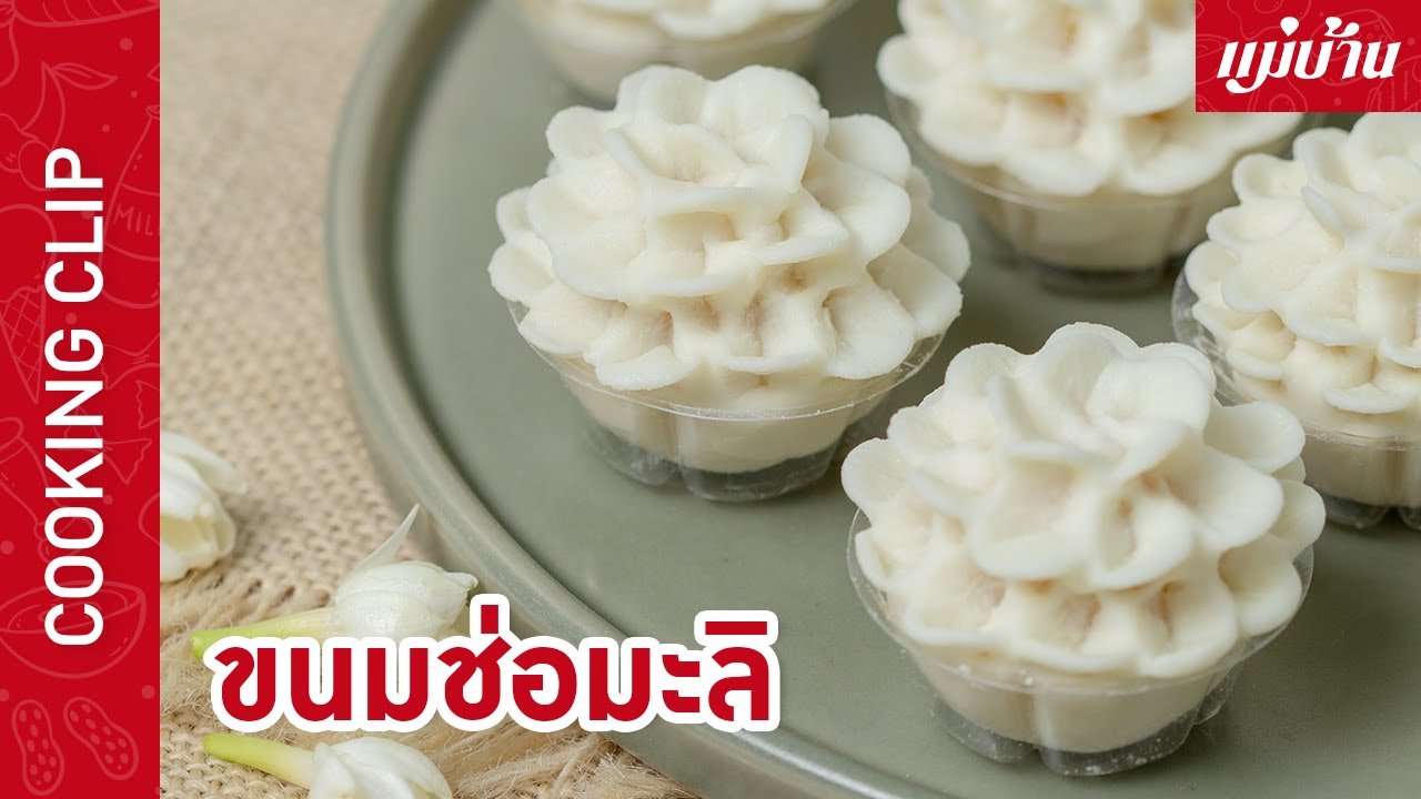 Maeban : ขนมช่อมะลิ | มีชื่อเรียกอีกอย่างว่า ขนมผกากรอง มีลักษณะเป็นแป้งเนื้อนุ่ม สอดไส้ด้วยถั่วกวน