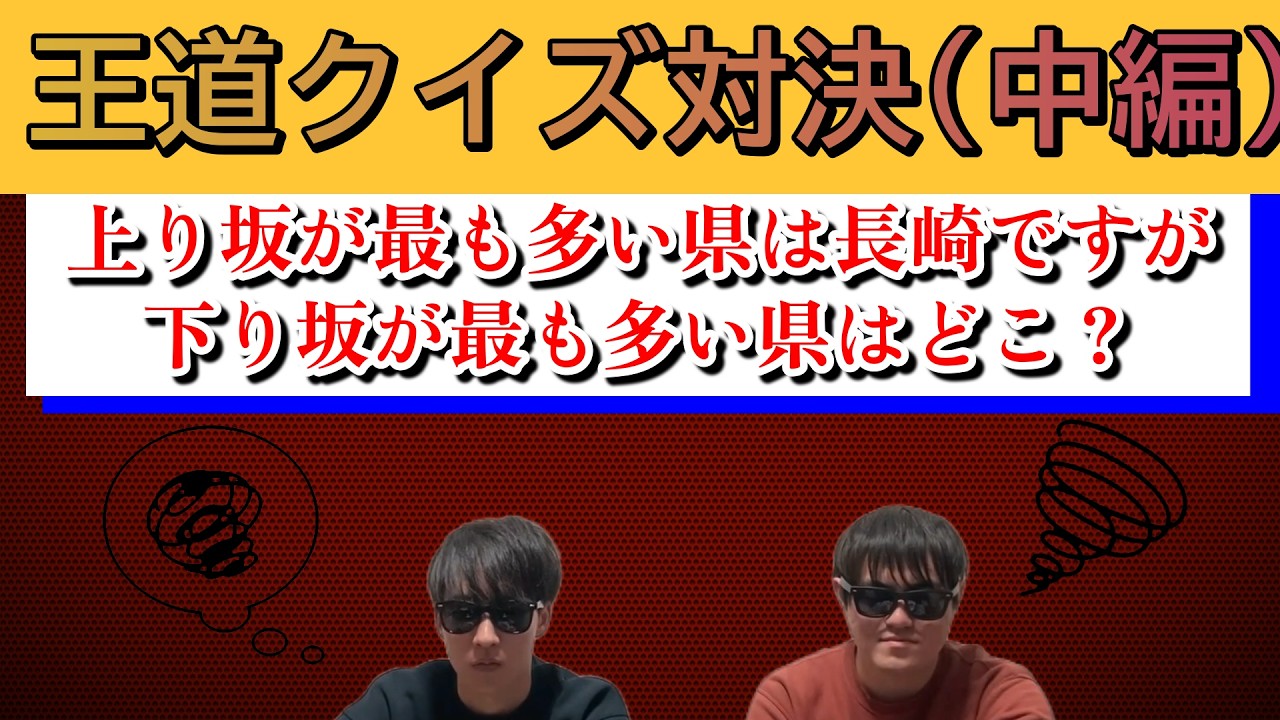 【47都道府県言えるかな？】王道クイズ対決‼️ウエポンVSパイセン　中編