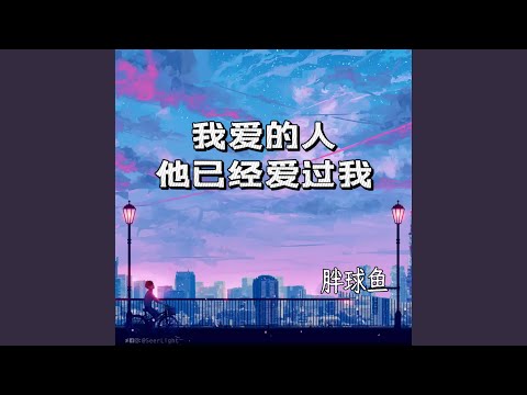 Watch 我爱的人他已经爱过我 on YouTube Watch 我爱的人他已经爱过我 on YouTube