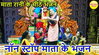 नॉन स्टॉप माता के भजन | Popular Mata Rani Bhajan | Top Mata Bhajan | Mata Rani Ke Bhajan