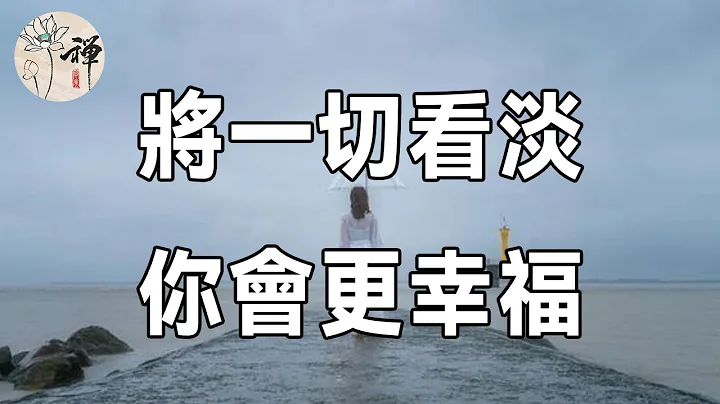 佛禪：凡事隨緣，一切看淡，退休以後，記住這3句話，你會更幸福 - 天天要聞