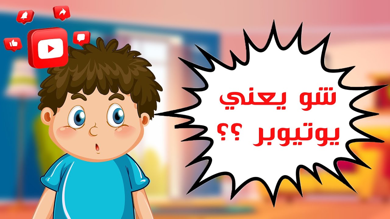 شو يعني يوتيوبر؟؟ | الهدف 🎯