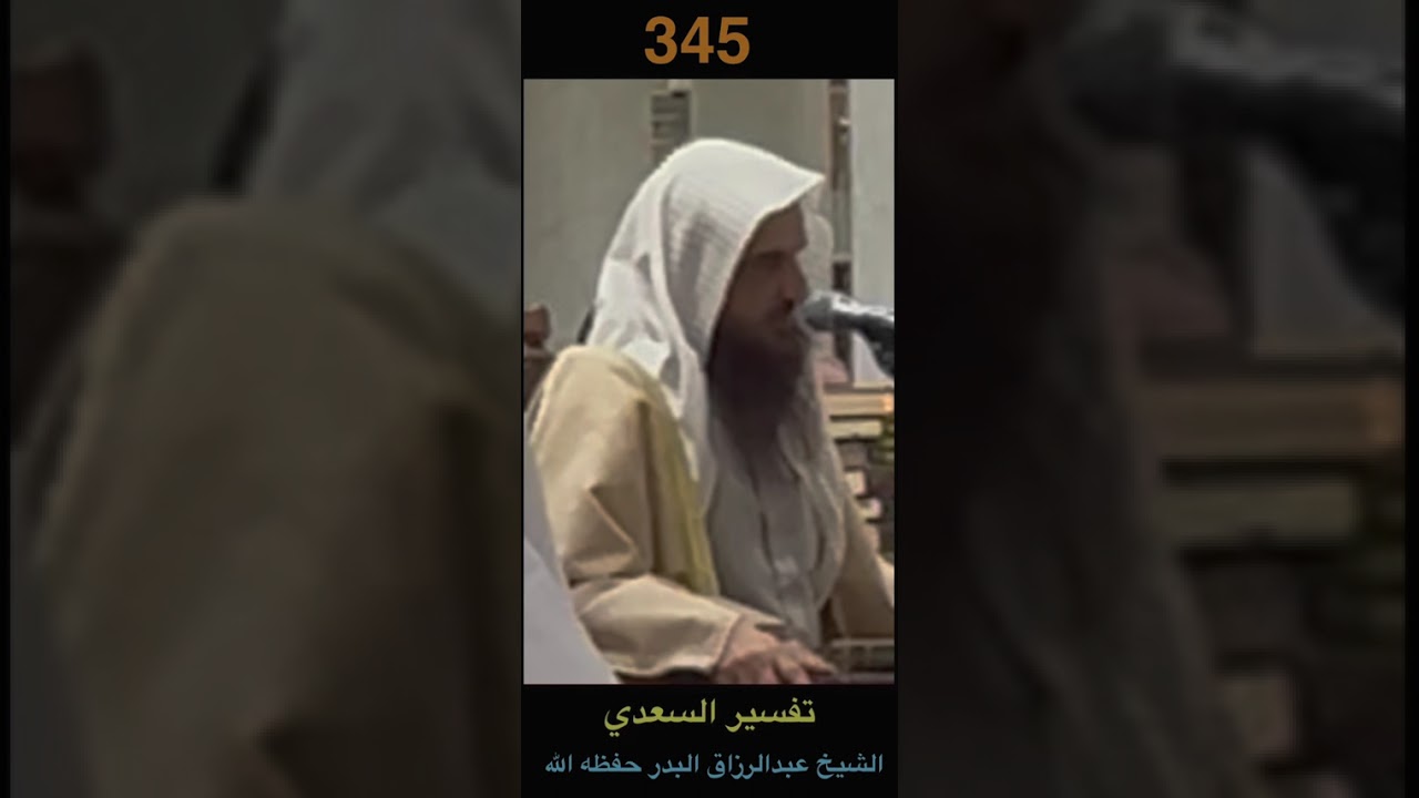 تفسير السعدي رحمه الله مع الشيخ عبدالرزاق البدر حفظه الله من الحرم النبوي يوم ١٤٤٧/٩/١٥ هـ #٣٤٥