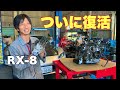 エンジンブローしたRX-8、ついに復活しました