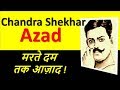 चंद्रशेखर आजाद का जीवन परिचय | Chandra Shekhar Azad Biography in Hindi