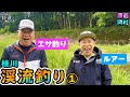 原西&岡村の【渓流釣り】エサ釣り&ルアー①