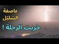 بدأت رحلة هادئة     وانتهت بعاصفة من الب ر د نجومي