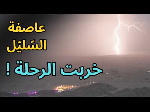 بدأت رحلة هادئة ... وانتهت بعاصفة من البَرَد