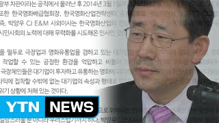 CJ 사외이사가 문체부 장관...영화계 반발 / YTN
