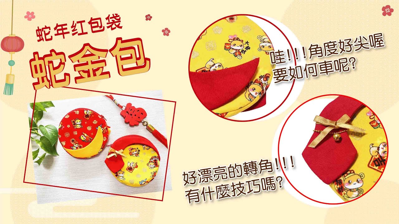 |郁兔縫紉小教室 | 手作教學 | 2025年蛇年紅包袋-蛇金包 | DIY Red envelope bag for the Year of the Snake 縮圖