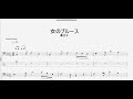 女のブルース 【藤圭子】 ベースtab譜