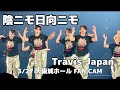 【陰ニモ日向ニモ】3/27 大阪城ホール/トラジャ 'stravelers/アンコール撮影可能タイム