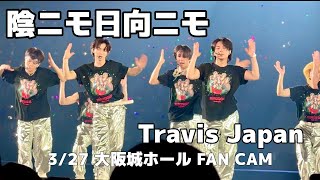 【陰ニモ日向ニモ】3/27 大阪城ホール/トラジャ 'stravelers/アンコール撮影可能タイム