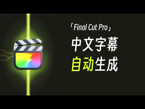 Final Cut Pro如何实现中文字幕自动生成?