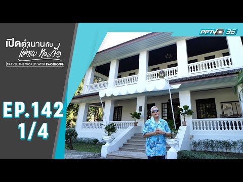 เปิดตำนานกับเผ่าทอง ทองเจือ | บ้านโบราณ ธุรกิจไม้ที่เชียงใหม่ในอดีต | 4 เม.ย. 64 (1/4)