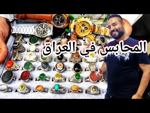 انواع المحابس والاحجار الكريمة في سوق البصره عقيق يماني وفيروزي منوع 