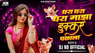 Dhara Dhara Maza Dukkar Palala | धरा धरा धरा माझा डुक्कर पळाला Dj (Trending song) - Dj RB 
