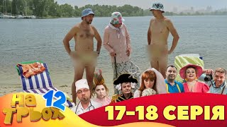 ⭐ На Трьох 12 сезон ⭐ - 17 та 18 серія | Гумор 2023