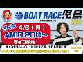【LIVE予想】ボートレース児島　倉敷市議会議長杯　３日目