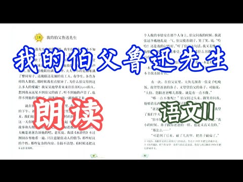 1114-我的伯父鲁迅先生-周晔-朗讀-語文-六年級-人教版