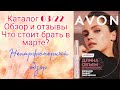 Avon🌺обзор каталога 03/22 март | непарфюмерный