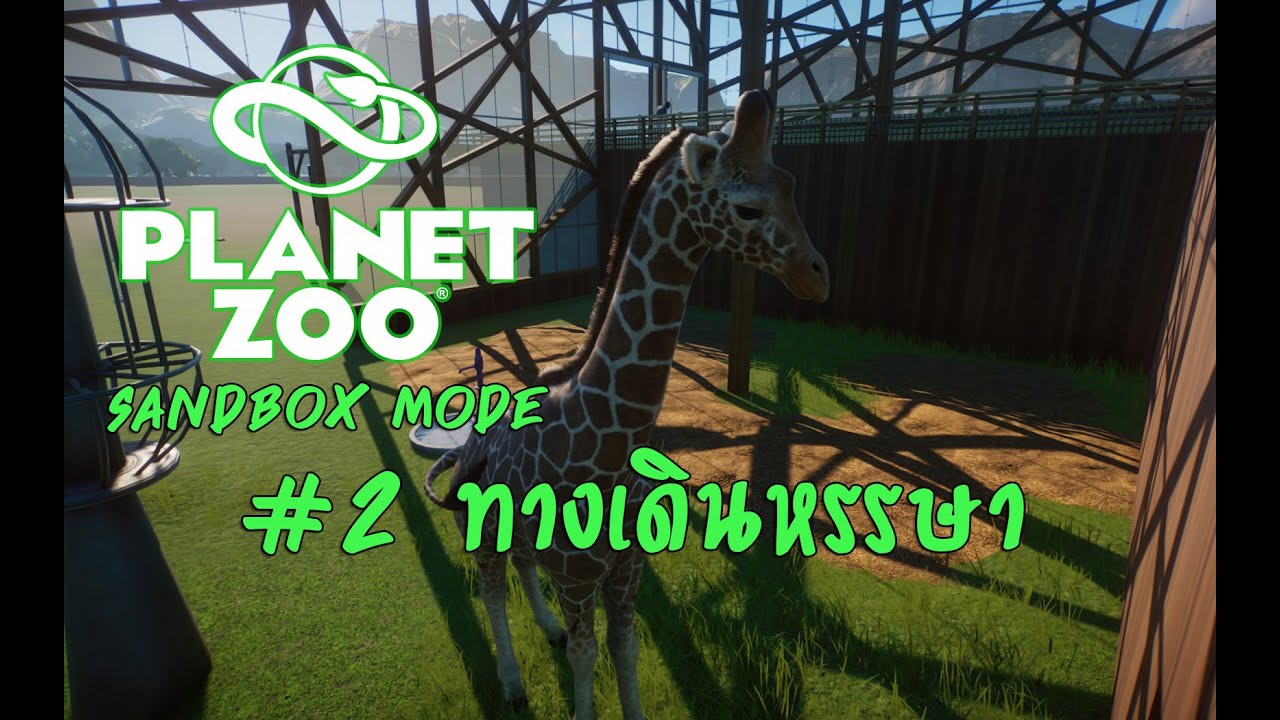 Planet Zoo - Sandbox 2# ทางเดินหรรษา - YouTube