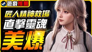 《Steam遊戲推薦》這5款美到大腦「星爆」!眼睛跟電腦都快扛不住啦!|尼路