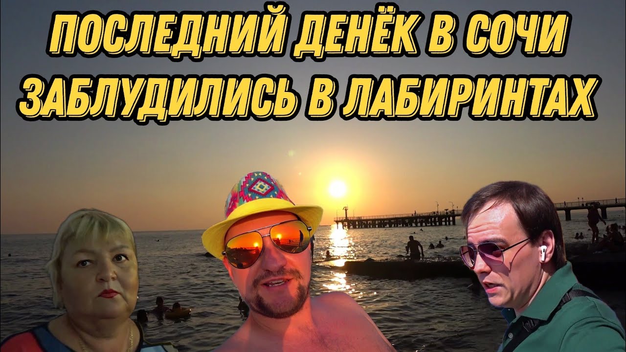 Последний денек в Сочи ?????? - YouTube