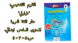 التقويم التشخيصي:طيارتي *منار *اللغة العربية المستوى السادس ابتدائي. ص:6▪︎7▪︎8