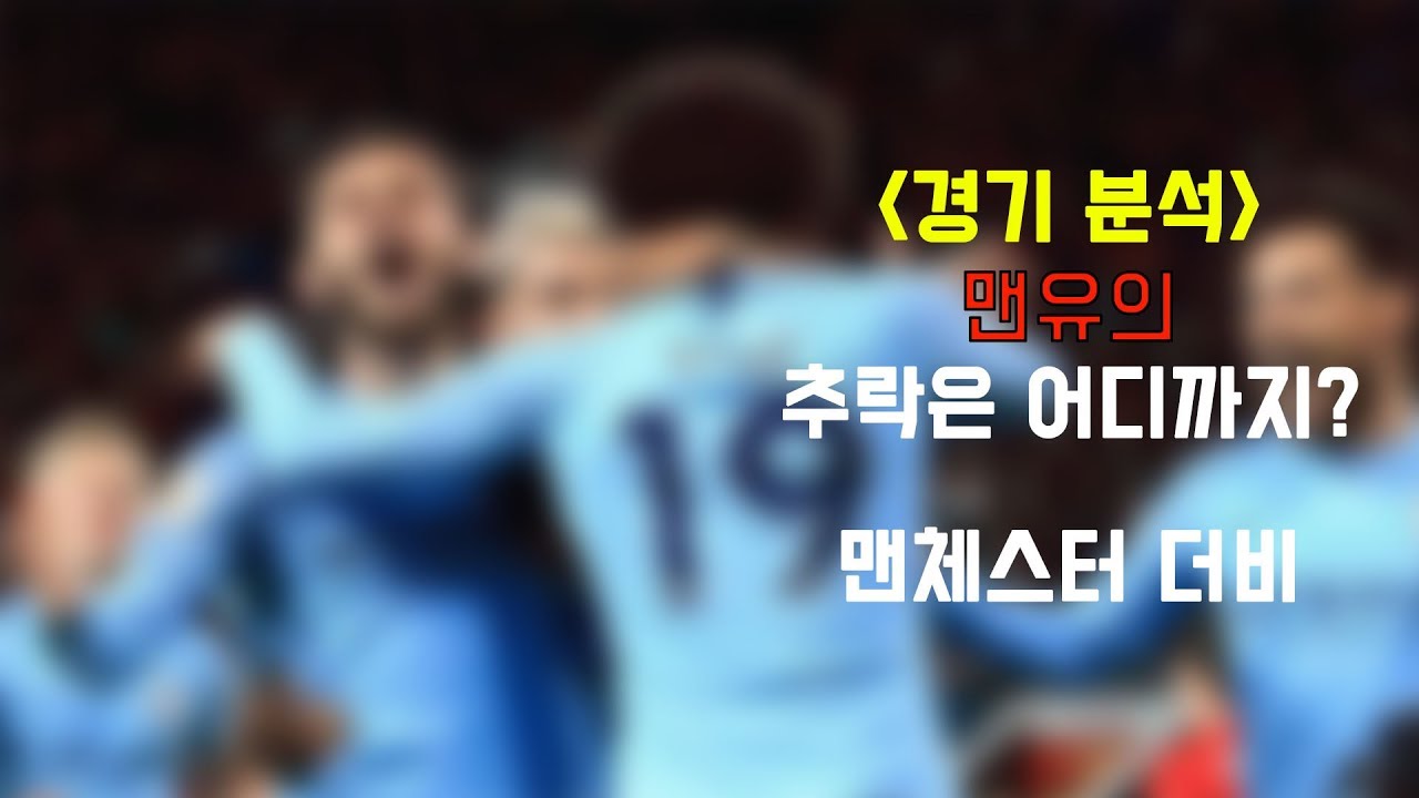 [경기 분석] 맨유의 추락은 어디까지? - 맨체스터 유나이티드vs맨체스터시티