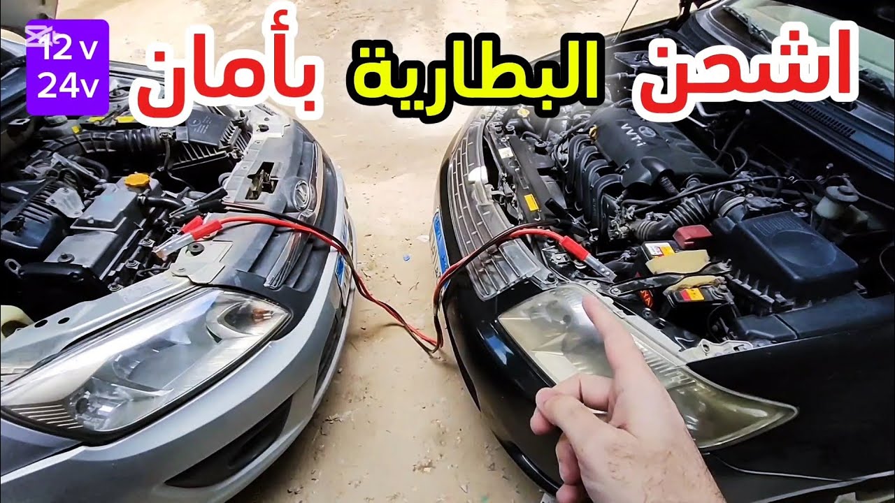 طريقة شحن بطارية سيارتك الفارغة من بطارية سيارة اخرى ويحصل اية لو عكست الاطراف ( اشتراك ) jump start