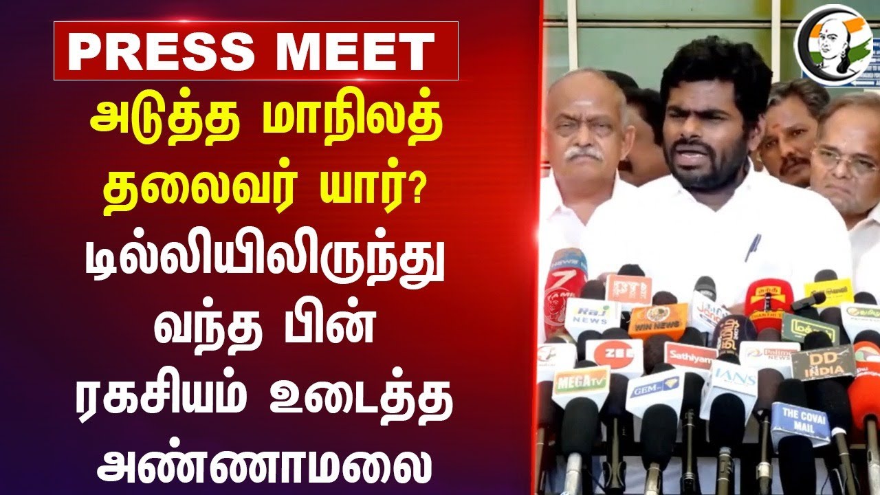 அடுத்த மாநிலத் தலைவர் யார்? Annamalai Press Meet | Amit Shah | Stalin | EPS | Vijay | DMK BJP TVK