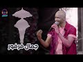 لو بتقدر تنسي حبي اجمل الحفلات جمال فرفور Jamal Farfoor غنانا السمح اغاني سودانية 