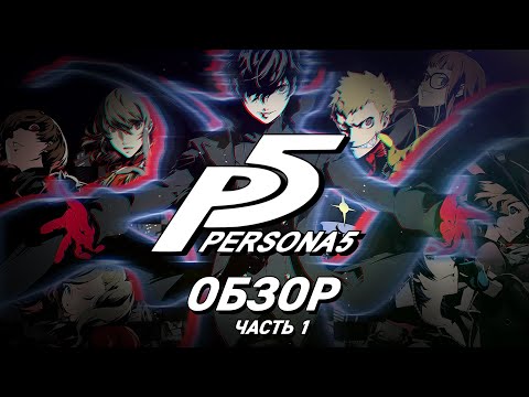Видео: Persona 5 | Обзор. Часть 1 - Сюжет.