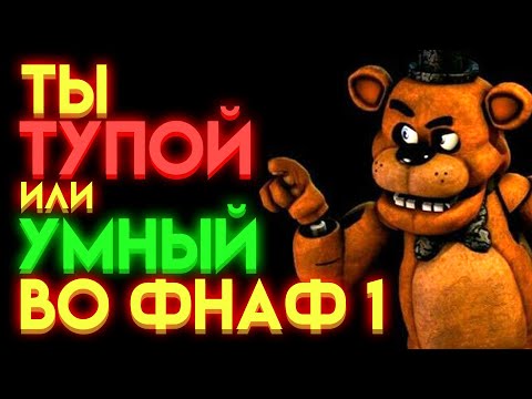 Видео: ФНАФ ТЕСТ : НА СКОЛЬКО ТЫ ЗНАЕШЬ ФНАФ 1 ?