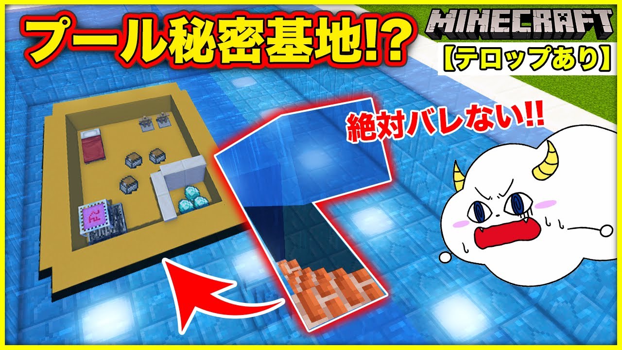 プールの中に絶対にバレない最強の秘密基地を作っちゃおう！【リメイク版・テロップあり】【マインクラフト・マイクラ】【サンクラ】｜知育アプリ・ゲーム実況｜★サンサンキッズGAMES★