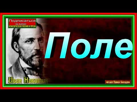 Поле , Иван Никитин ,Русская Поэзия, читает Павел Беседин